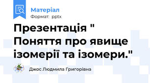 Презентація " Поняття про явище ізомерії та ізомери."