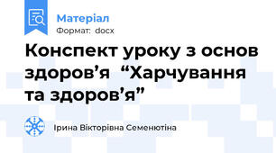 Конспект уроку з основ здоров’я  “Харчування та здоров’я”