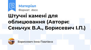 Штучні камені для облицювання (Автори: Сеньчук В.А., Борисевич І.П.)