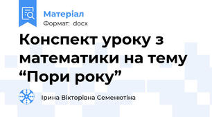 Конспект уроку з математики на тему “Пори року”