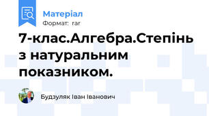7-клас.Алгебра.Степінь з натуральним показником.