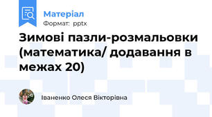 Зимові пазли-розмальовки (математика/ додавання в межах 20)