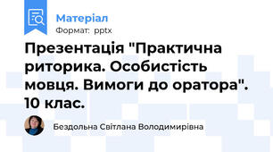 Презентація "Практична риторика. Особистість мовця. Вимоги до оратора". 10 клас.