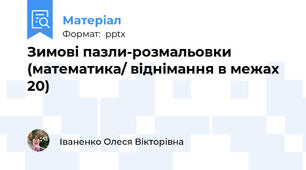 Зимові пазли-розмальовки (математика/ віднімання в межах 20)