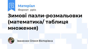 Зимові пазли-розмальовки (математика/ таблиця множення)