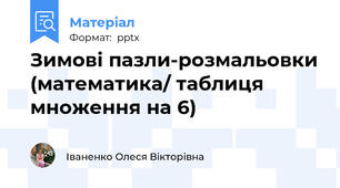 Зимові пазли-розмальовки (математика/ таблиця множення на 6)