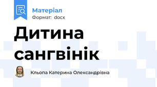 Дитина сангвінік