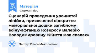 Сценарій проведення урочистої лінійки, присвяченої відкриттю меморіальної дошки загиблому воїну-афганцю Козеросу Валерію Володимировичу «Життя мов спалах»