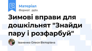 Зимові вправи для дошкільнят "Знайди пару і розфарбуй"