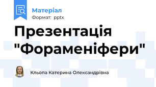 Презентація "Фораменіфери"