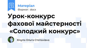Урок-конкурс фахової майстерності  «Солодкий конкурс»