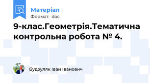 9-клас.Геометрія.Тематична контрольна робота № 4.
