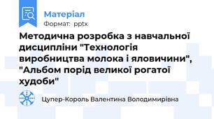 Методична розробка з навчальної дисципліни "Технологія виробництва молока і яловичини", "Альбом порід великої рогатої худоби"