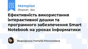 Ефективність використання інтерактивної дошки та програмного забезпечення Smart Notebook на уроках інформатики