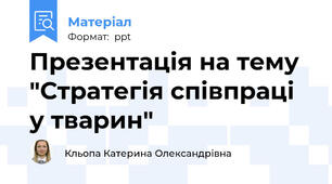 Презентація на тему "Стратегія співпраці у тварин"