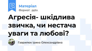 Агресія- шкідлива звичка, чи нестача уваги та любові?