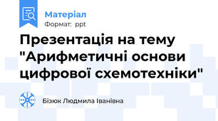 Презентація на тему "Арифметичні основи цифрової схемотехніки"