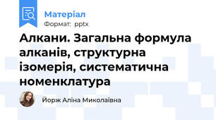 Алкани. Загальна формула алканів, структурна ізомерія, систематична номенклатура