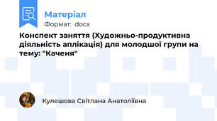 Конспект заняття (Художньо-продуктивна діяльність аплікація) для молодшої групи на тему: "Каченя"