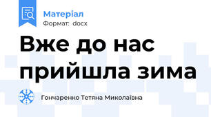 Вже до нас прийшла зима