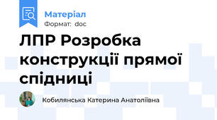 ЛПР Розробка конструкції прямої спідниці