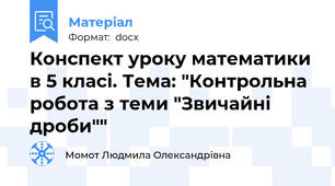 Конспект уроку математики в 5 класі. Тема: "Контрольна робота з теми "Звичайні дроби""