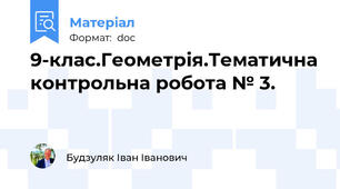 9-клас.Геометрія.Тематична контрольна робота № 3.