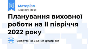 Планування виховної роботи на ll півріччя 2022 року