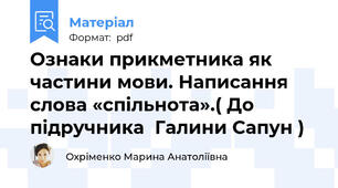 Ознаки прикметника як частини мови. Написання слова «спільнота».( До підручника  Галини Сапун )