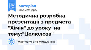Методична розробка презентації з предмета "Хімія" до уроку  на тему:"Целюлоза"