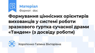 Формування ціннісних орієнтирів вихованців у системі роботи зразкового гуртка сучасної драми «Тандем» (з досвіду роботи)