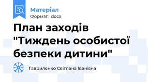 План заходів "Тиждень особистої безпеки дитини"