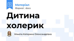 Дитина холерик