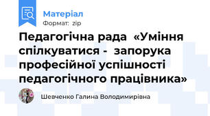 Педагогічна рада  «Уміння спілкуватися -  запорука професійної успішності педагогічного працівника»