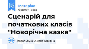 Сценарій для початкових класів "Новорічна казка"
