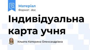 Індивідуальна карта учня