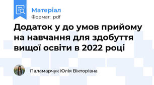 Додаток у до умов прийому на навчання для здобуття вищої освіти в 2022 році