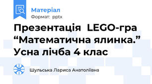 Презентація  LEGO-гра“Математична ялинка.”Усна лічба 4 клас