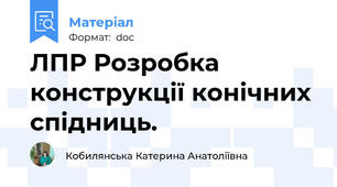 ЛПР Розробка конструкції конічних спідниць.