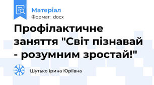 Профілактичне заняття "Світ пізнавай - розумним зростай!"