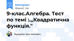 9-клас.Алгебра. Тест по темі :.,,Квадратична функція."