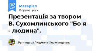 Презентація за твором В. Сухомлинського "Бо я - людина".
