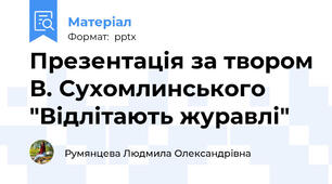 Презентація за твором В. Сухомлинського "Відлітають журавлі"