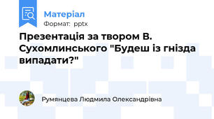 Презентація за твором В. Сухомлинського "Будеш із гнізда випадати?"