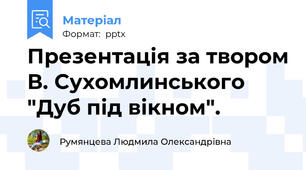 Презентація за твором В. Сухомлинського "Дуб під вікном".