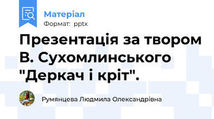 Презентація за твором В. Сухомлинського "Деркач і кріт".
