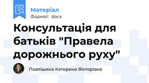 Консультація для батьків "Правела дорожнього руху"