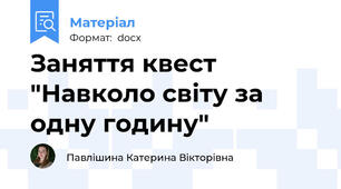 Заняття квест "Навколо світу за одну годину"