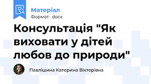 Консультація "Як виховати у дітей любов до природи"