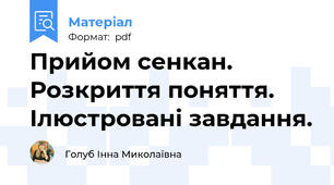 Прийом сенкан. Розкриття поняття. Ілюстровані завдання.